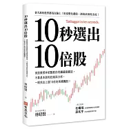 10秒選出10倍股：美股教授林昭賢教你用顏值投資法，不靠基本面和技術面分析，一眼找出上漲10倍的美國飆股!