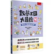 數學王國大冒險4：動手又動腦的數學