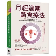 月經週期斷食療法