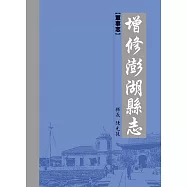 增修澎湖縣志. 軍事志[精裝]