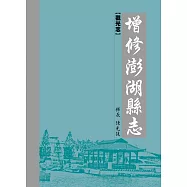 增修澎湖縣志. 觀光志[精裝]