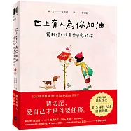 世上有人為你加油：寫封信，給需要安慰的你