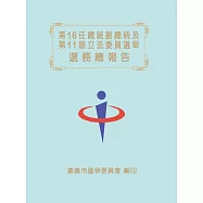 第16任總統副總統及第11屆立法委員選舉選務總報告