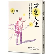 鑽鑿人生：從高雄囝仔成為甲骨文權威的成長記事(二版)