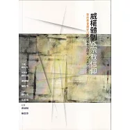 威權體制vs.宗教信仰：新約教會錫安山案件之研究(1963-1986)
