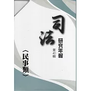 司法研究年報第40輯民事類[八冊不分售]