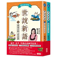 世說新語(上/下冊不分售)