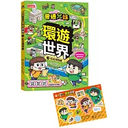 普通兄妹環遊世界1：知名博物館(加贈防水行李貼)