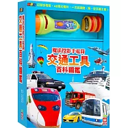 忍者兔魔法投影手電筒：交通工具百科圖鑑【48張投影影像，認識陸、海、空交通工具超有趣!】