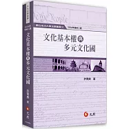 文化基本權與多元文化國(二版)