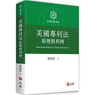 美國專利法原理與判例