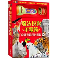 忍者兔魔法投影手電筒：奇妙動物百科圖鑑【48張投影影像，帶你認識各種可愛的動物!】