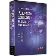 人工智慧的法制基礎：破壞式創新的建構式法制