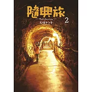 隨興旅 -That’s Journey- (02)