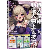 職人電繪 動漫人物上色技巧