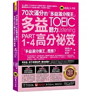 70次滿分的「多益滿分模王」多益TOEIC 聽力Part 1-4高分祕笈(附「Youtor App」內含VRP虛擬點讀筆)