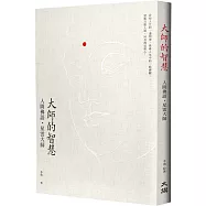 大師的智慧：人間佛語.星雲大師(修訂二版)