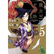 魔女三百才開始(05)