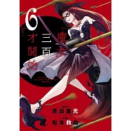 魔女三百才開始(06)