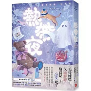 熱帶夜：韓國金枝跳越時空文學獎、教保文庫徵文獎得主驚艷文壇的「暖驚悚」!【獨家收錄|繁體中文版序】