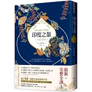 印度之旅(英國殖民文學三大經典之一，E. M. 佛斯特最後一部長篇巨著，最新完整全譯)