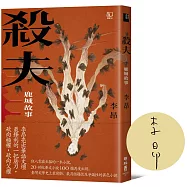 殺夫：鹿城故事(40週年親簽紀念版)