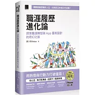 職涯履歷進化論：探索職涯轉型與 App 重新設計的奇幻之旅 (iThome鐵人賽系列書)【軟精裝】