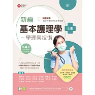 新編基本護理學：學理與技術(上)(第四版)【含技術示範影片QR Code】