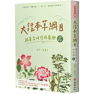 大話本草綱目：跟著李時珍採藥趣 貳