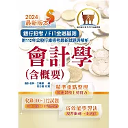2024年銀行招考/FIT金融基測「天生銀家」【會計學(含概要)】(對應最新金融基測(FIT)考科‧收錄最新IFRS準則‧各大行庫試題精解詳析)(16版)