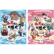 搞笑古人說歷史：中國篇套書(一套2本)
