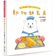 動物麵包店(二版)