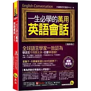 一生必學的萬用英語會話【隨身版】(附「Youtor App」內含VRP虛擬點讀筆+防水書套)