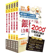 2024【推薦首選-重點整理試題精析】華南銀行(一般行員-金融業務、原住民組)套書(贈英文單字書、題庫網帳號、雲端課程)