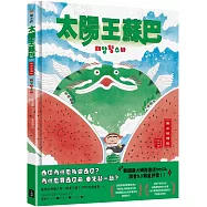 太陽王蘇巴：西瓜的傳說【附「龍神!召喚!」手作DIY教學組】