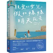 親愛的女兒，假如媽媽明天死去(博客來獨家封面版)：給孩子的30封未來信，陪你活出有愛無礙的幸福人生