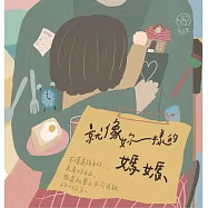 就像妳一樣的媽媽