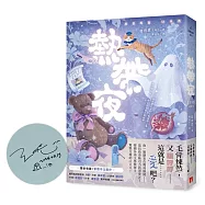 熱帶夜：韓國金枝跳越時空文學獎、教保文庫徵文獎得主驚艷文壇的「暖驚悚」!【獨家收錄|繁體中文版序】【親筆簽名版】