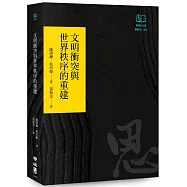 文明衝突與世界秩序的重建(聯經50週年經典書衣限定版)