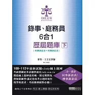 [全面導入線上題庫]司法五等錄事、庭錄員六合一歷屆題庫完全攻略(下)