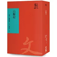 白鯨記(聯經50週年經典書衣限定版)