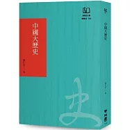 中國大歷史(聯經50週年經典書衣限定版)