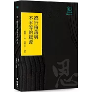 德行墮落與不平等的起源(聯經50週年經典書衣限定版)