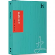 藝術的故事(聯經50週年經典書衣限定版)