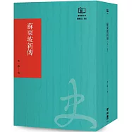 蘇東坡新傳(聯經50週年經典書衣限定版)
