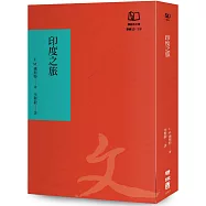 印度之旅(聯經50週年經典書衣限定版)
