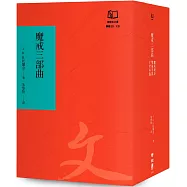 魔戒三部曲(聯經50週年經典書衣限定版)