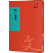 奧之細道：芭蕉之奧羽北陸行腳(聯經50週年經典書衣限定版)