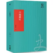 中國鄉村：論19世紀的帝國控制(聯經50週年經典書衣限定版)