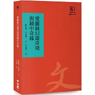 愛麗絲幻遊奇境與鏡中奇緣(聯經50週年經典書衣限定版)